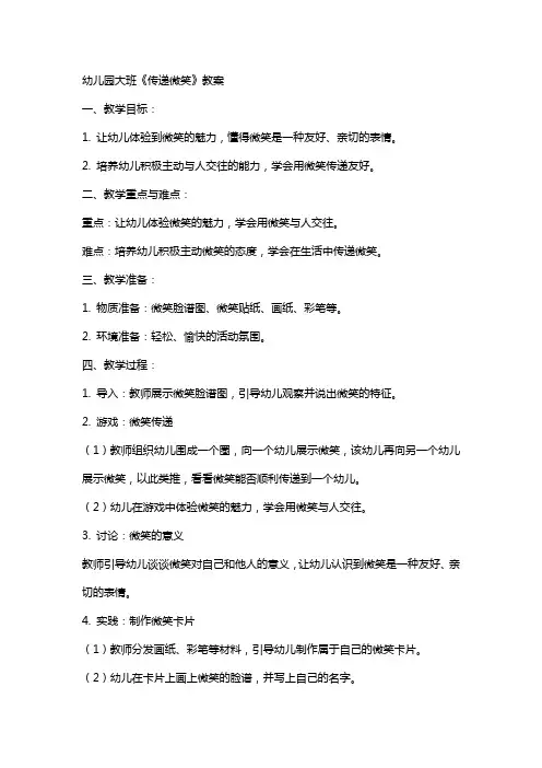 幼儿园大班《传递微笑》教案