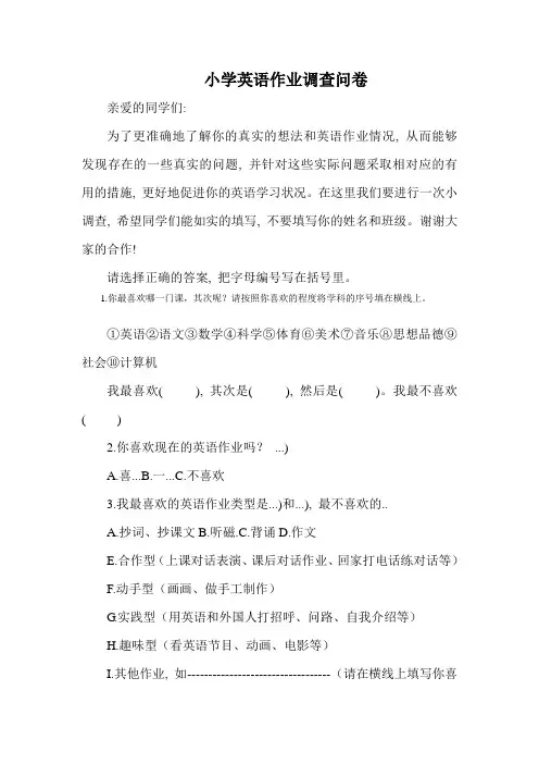 小学英语作业调查问卷