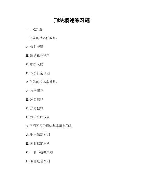 刑法概述练习题