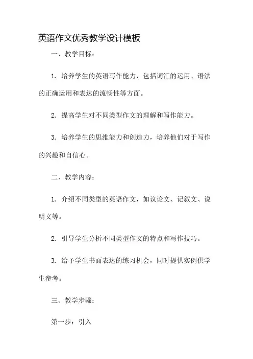 英语作文优秀教学设计模板名师公开课获奖教案百校联赛一等奖教案