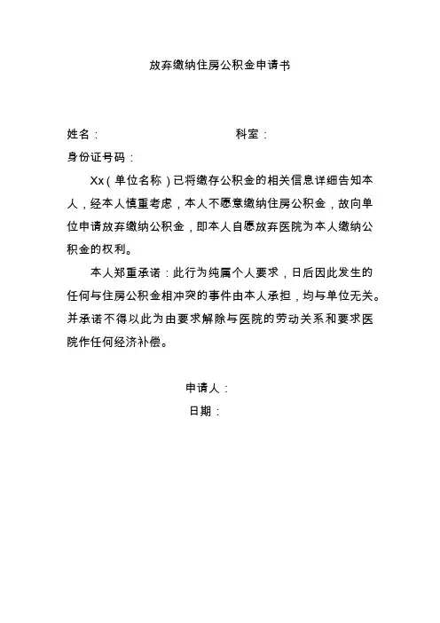 放弃缴纳住房公积金申请书