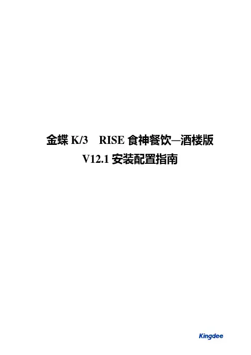 金蝶K3 RISE食神餐饮—酒楼版V12.1安装配置指南