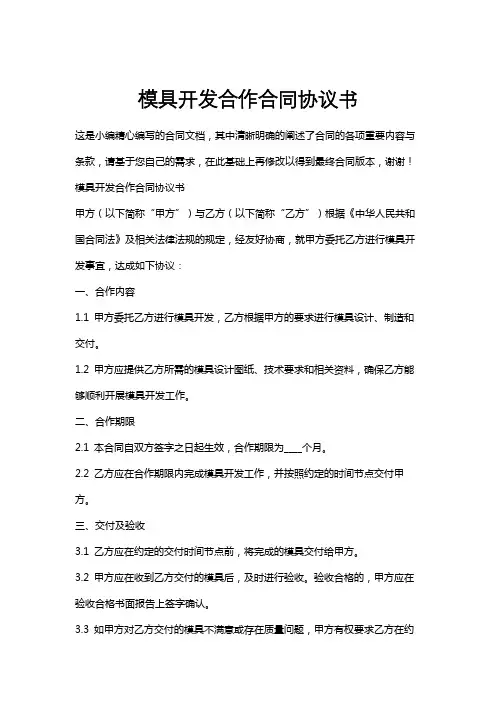 模具开发合作合同协议书