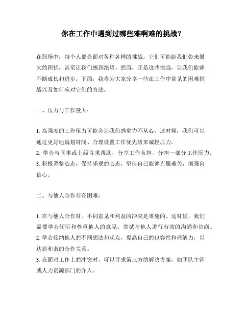 你在工作中遇到过哪些难啊难的挑战？