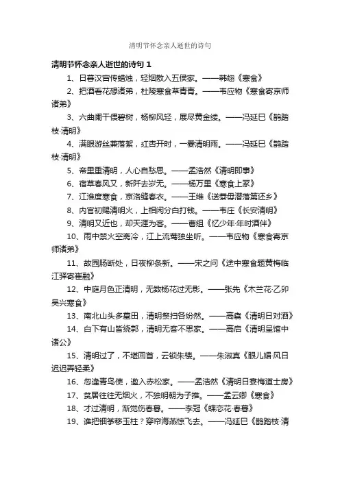 清明节怀念亲人逝世的诗句