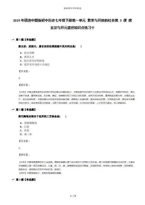 2019年精选中图版初中历史七年级下册第一单元 繁荣与开放的社会第 3 课 唐玄宗与开元盛世知识点练习十