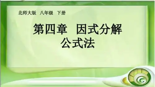 北师大版八年级下册4.3.1公式法课件 (共15张PPT)