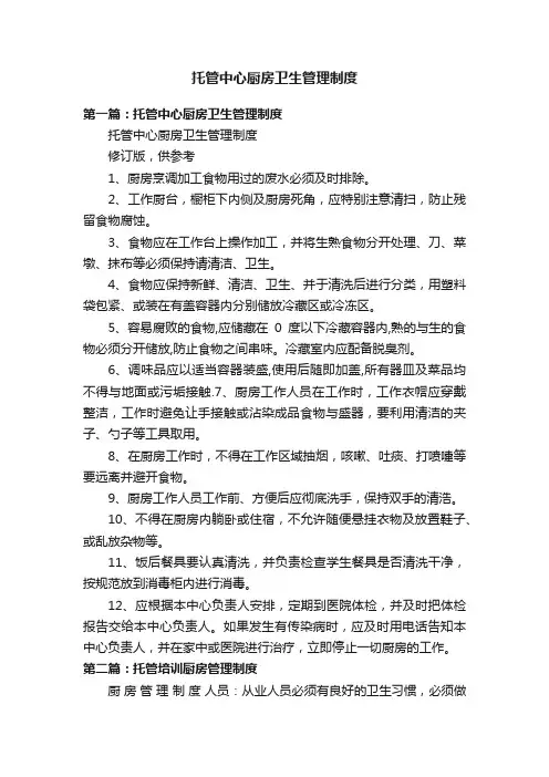 托管中心厨房卫生管理制度