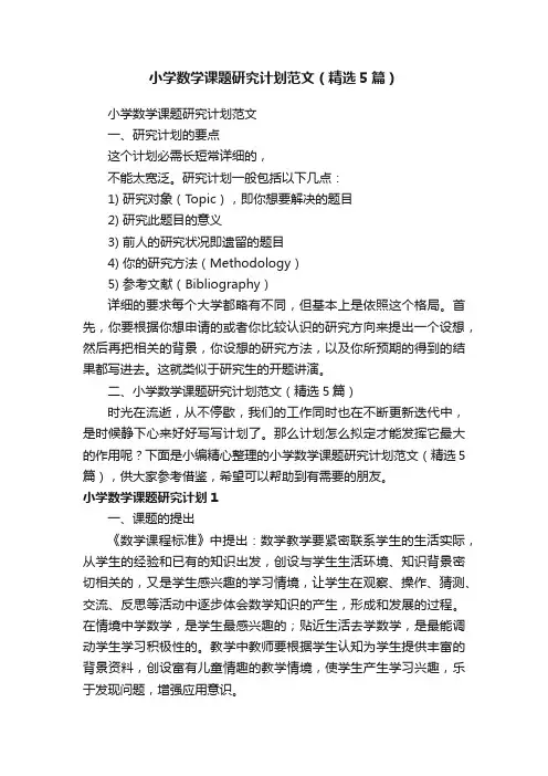 小学数学课题研究计划范文（精选5篇）