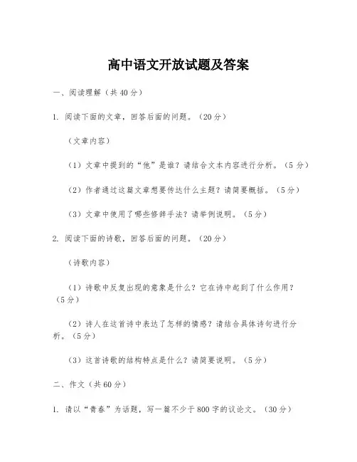 高中语文开放试题及答案