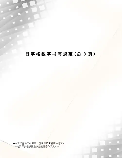 日字格数字书写规范
