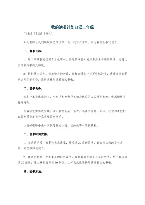 我的读书计划日记二年级