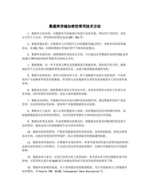 数据库存储加密的常用技术方法