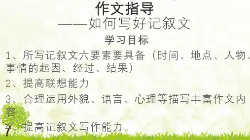 作文指导如何写好记叙文-精品PPT课件