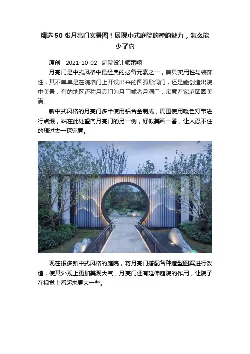 精选50张月亮门实景图！展现中式庭院的禅韵魅力，怎么能少了它
