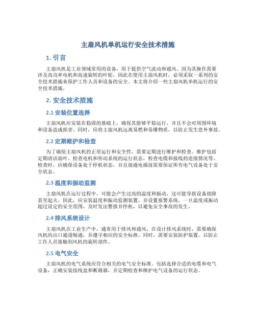 主扇风机单机运行安全技术措施