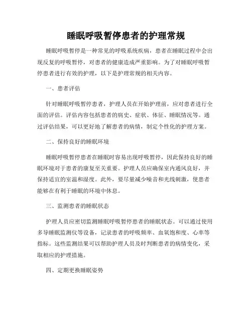 睡眠呼吸暂停患者的护理常规