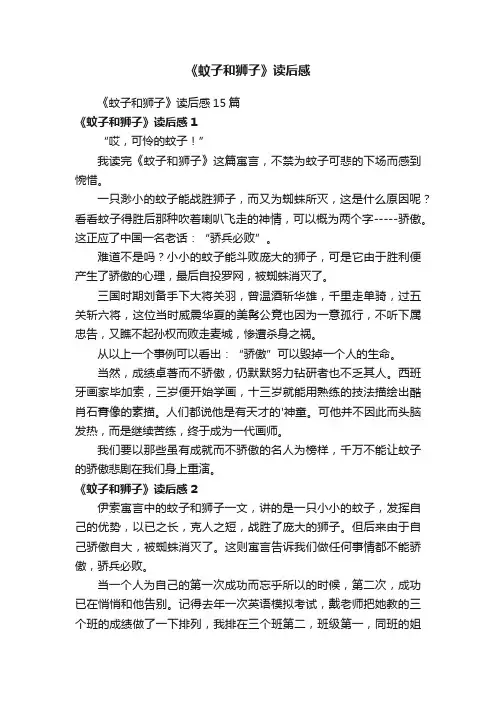 《蚊子和狮子》读后感