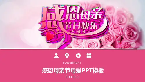 感恩母亲节母爱PPT模板
