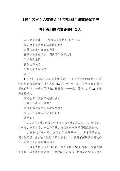 【民治又有2人被骗近13万!这些诈骗套路你了解吗】深圳民治都是些什么人