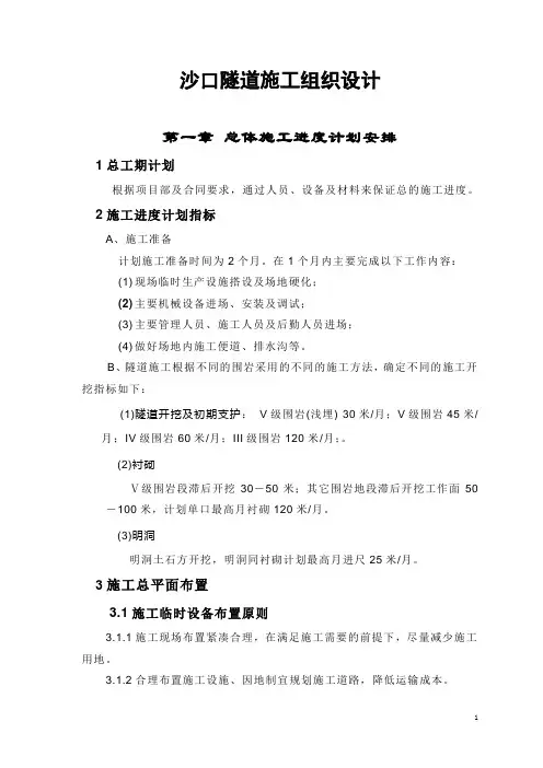 沙口隧道施组(1)