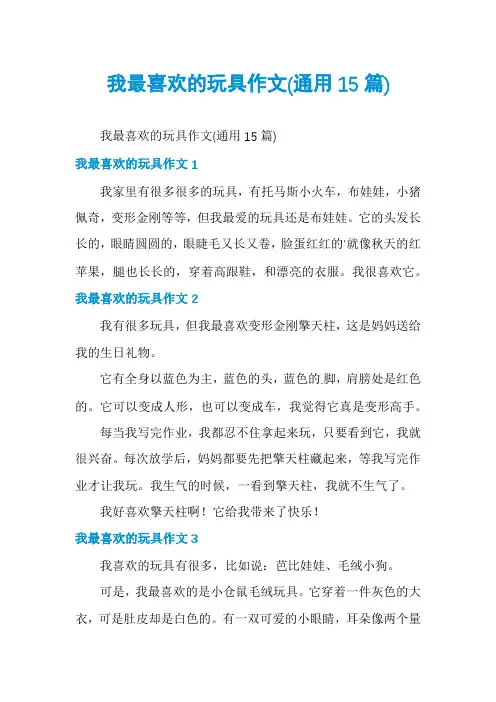 我最喜欢的玩具作文(通用15篇)