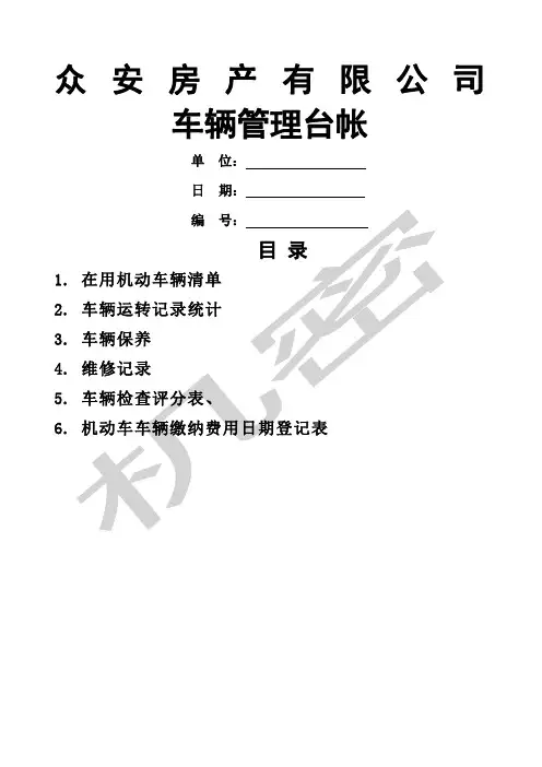 车辆管理台帐