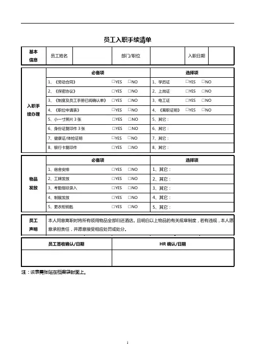 《员工入职手续清单》