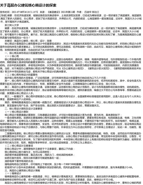 关于高层办公建筑核心筒设计的探索