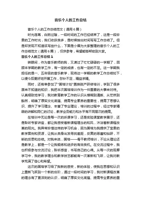 音乐个人的工作总结范文（通用6篇）