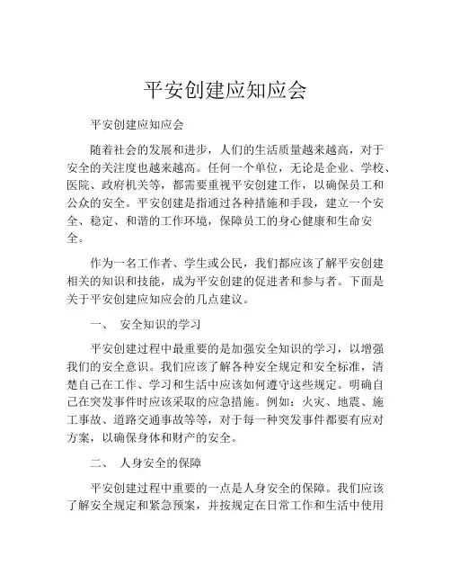 平安创建应知应会