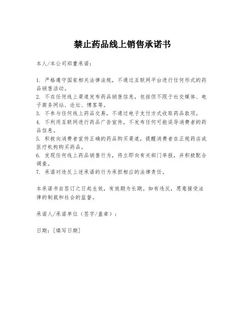 禁止药品线上销售承诺书