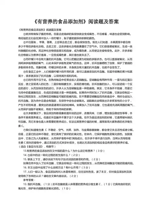 《有营养的食品添加剂》阅读题及答案