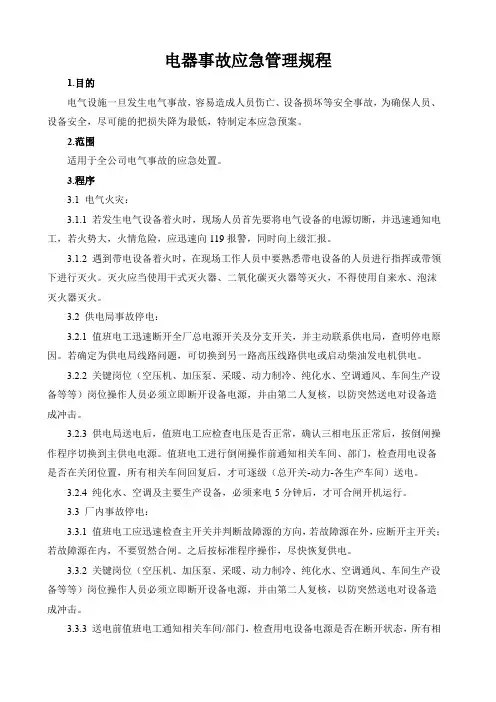 电气事故应急管理规程