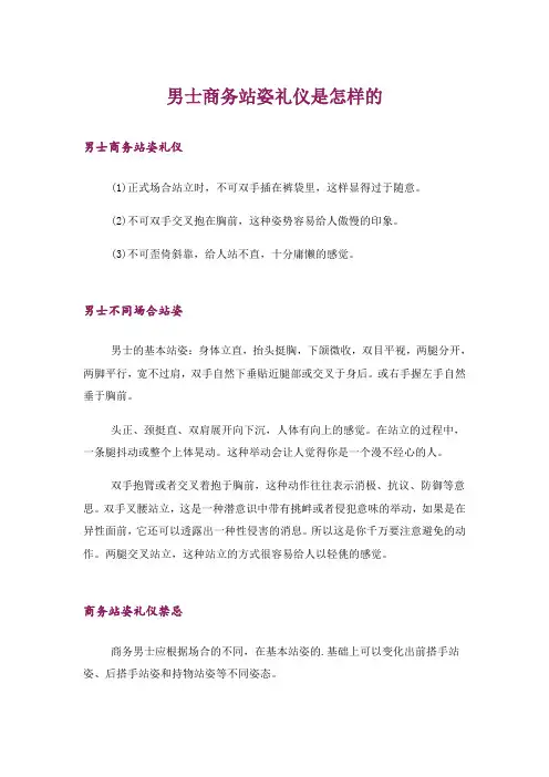 男士商务站姿礼仪是怎样的
