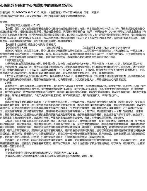 心脏彩超在感染性心内膜炎中的诊断意义研究