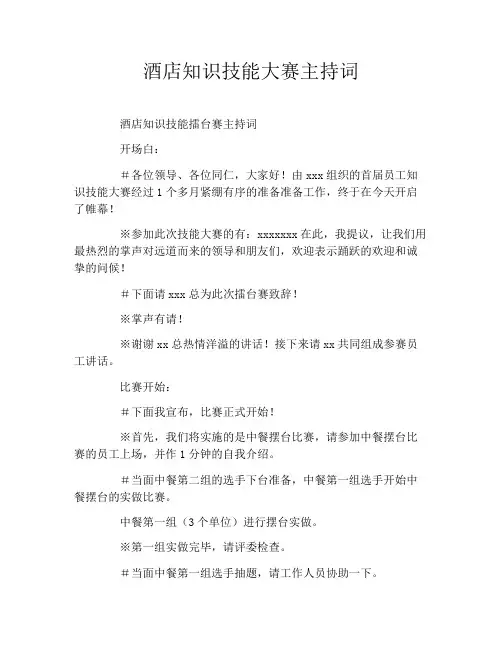 酒店知识技能大赛主持词