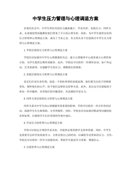 中学生压力管理与心理调适方案