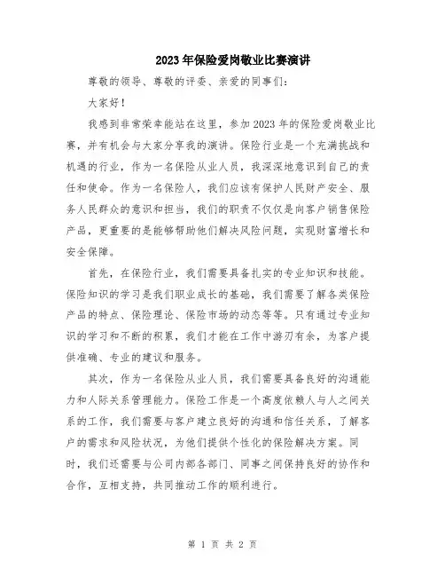 2023年保险爱岗敬业比赛演讲