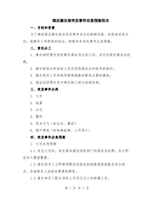 酒店康乐部突发事件应急预案范本（2篇）