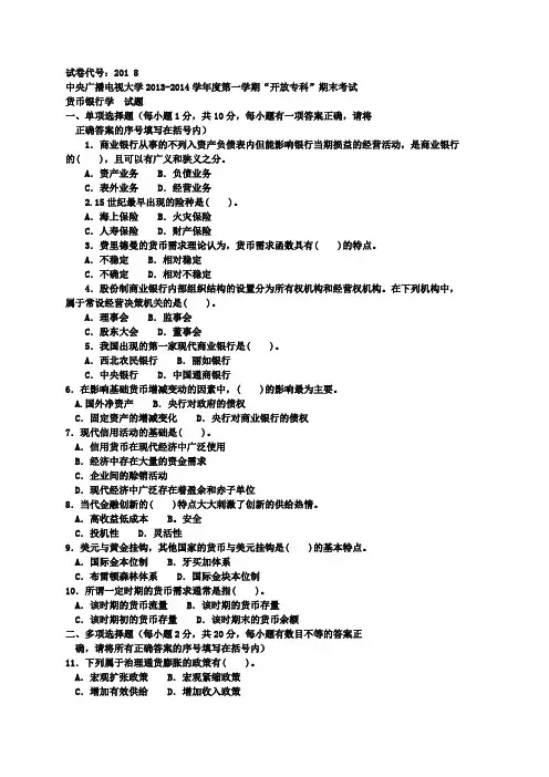 《货币银行学》期末试题及答案