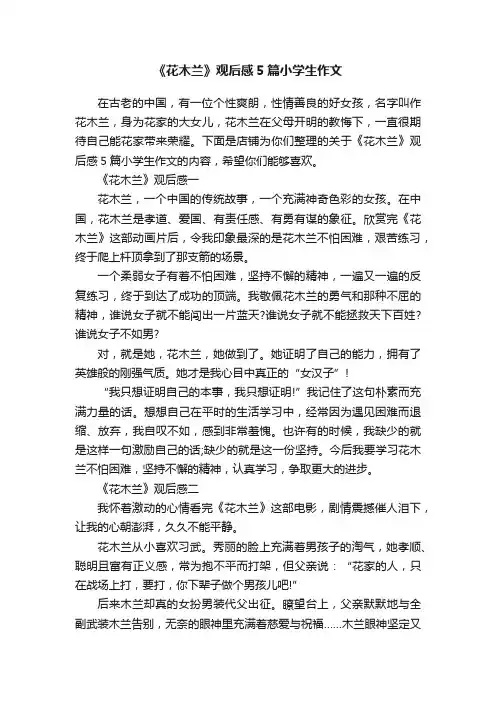 《花木兰》观后感5篇小学生作文