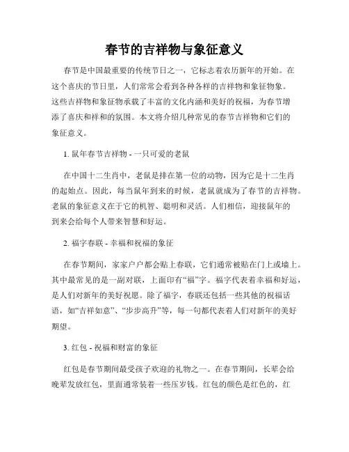 春节的吉祥物与象征意义