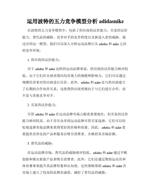 运用波特的五力竞争模型分析adidasnike