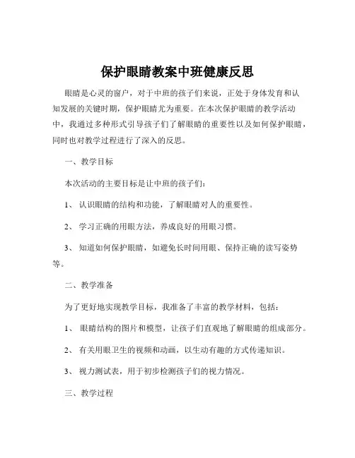 保护眼睛教案中班健康反思