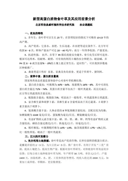 新型高蛋白质物食叶草及其应用前景分析