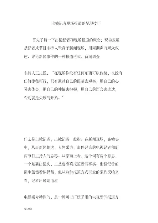 (完整版)出镜记者现场报道的呈现技巧(修订版)精选