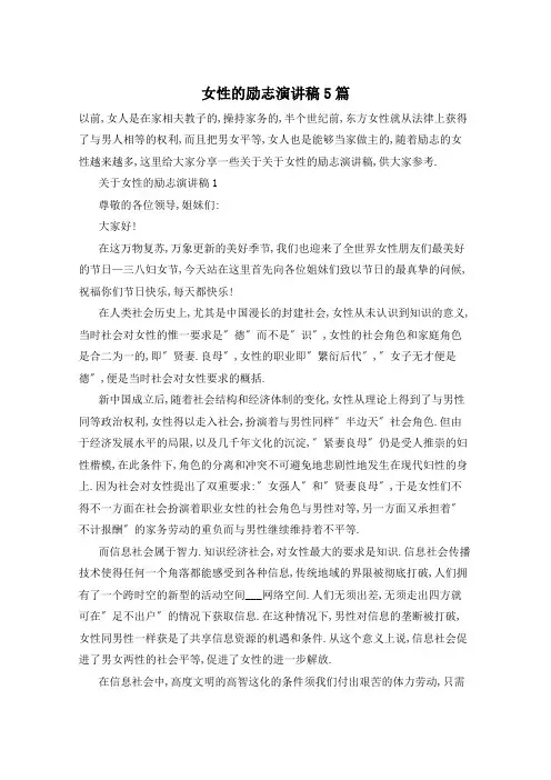 女性的励志演讲稿5篇