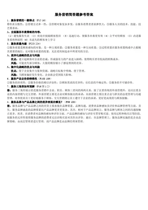 服务营销的简答题参考答案