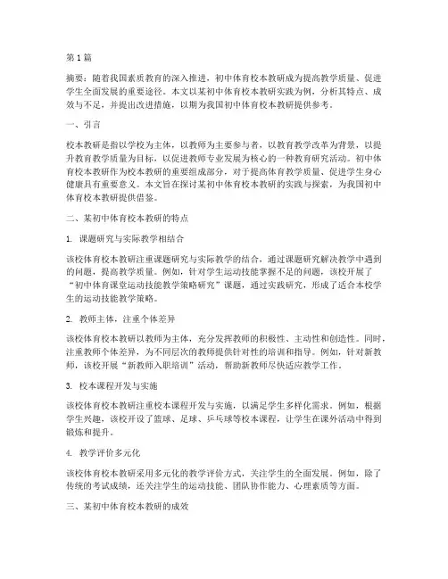 初中体育校本教研小论文(3篇)